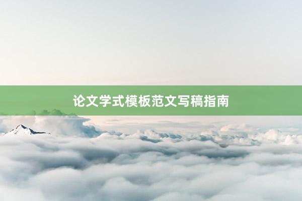 论文学式模板范文写稿指南