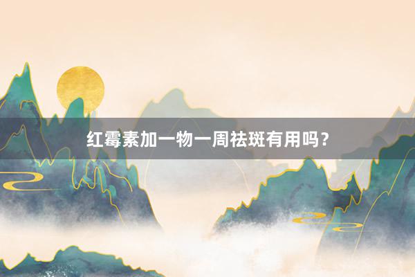红霉素加一物一周祛斑有用吗?